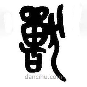 吳昌碩寫(xiě)的篆書(shū)獸