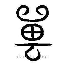 篆刻字典寫(xiě)的篆書(shū)獸
