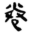 簡帛寫的篆書卷