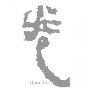 簡(jiǎn)帛寫的篆書(shū)卷