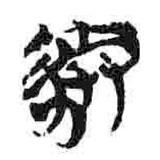簡帛寫的篆書豢