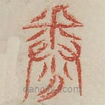 廣金石韻府寫的篆書眷
