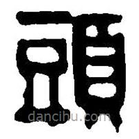 篆刻字典寫的篆書頭
