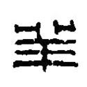篆刻字典寫的篆書羊
