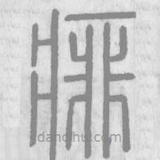 說(shuō)文解字寫(xiě)的篆書(shū)痱