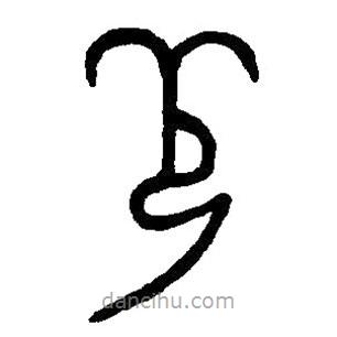 篆刻字典寫的篆書羌