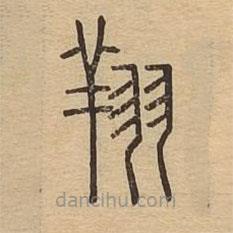 說(shuō)文廣義寫(xiě)的篆書(shū)翔
