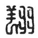 鳥(niǎo)蟲(chóng)篆寫(xiě)的篆書(shū)翔