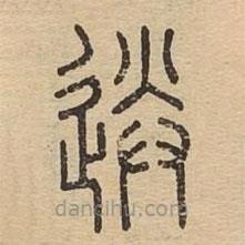 說文廣義寫的篆書送