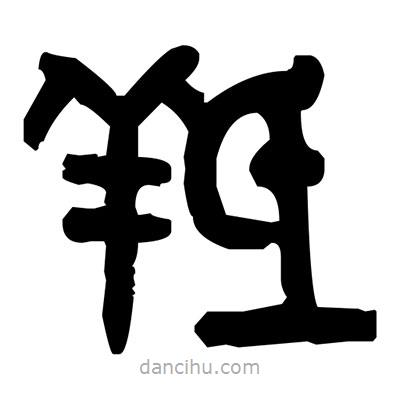 金文寫的篆書羝