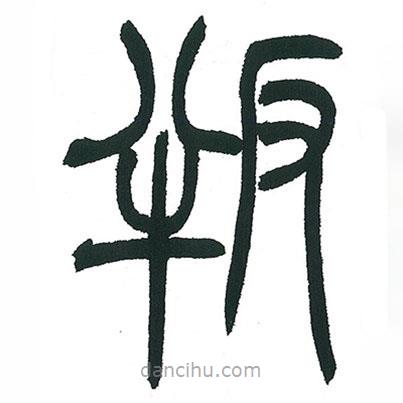 小林斗庵寫的篆書叛