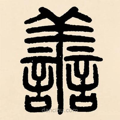 邓石如写的篆书善