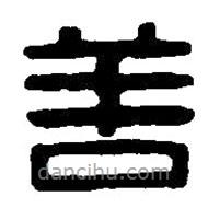 篆刻字典写的篆书善