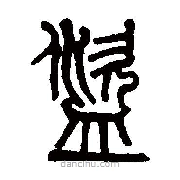 莫友芝寫(xiě)的篆書(shū)盜