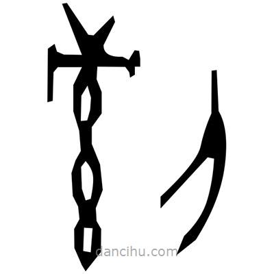 佚名寫(xiě)的篆書(shū)券