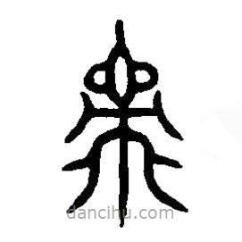 篆刻字典寫的篆書眾