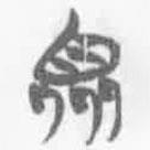 眾書(shū)法圖片