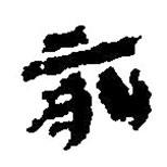 簡帛寫的篆書前