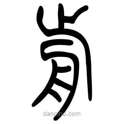 佚名寫(xiě)的篆書(shū)前