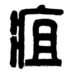 篆刻寫(xiě)的篆書(shū)疽
