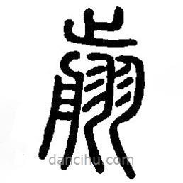 篆刻字典寫(xiě)的篆書(shū)翦