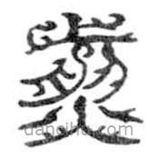 鳥蟲篆全書寫的篆書煎
