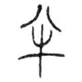 金文寫的篆書半