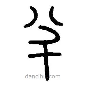 篆刻字典寫的篆書半