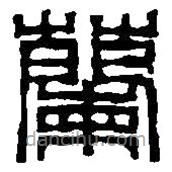 篆刻字典寫的篆書蘭