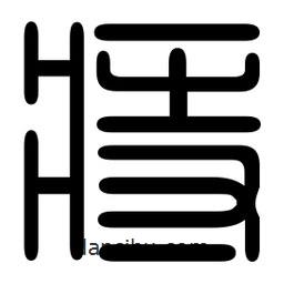 印篆寫的篆書痔
