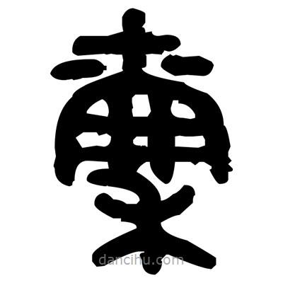 金文寫的篆書(shū)稟