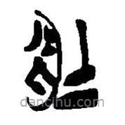 簡帛寫的篆書壯