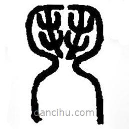 篆刻字典写的篆书斗