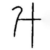 篆刻字典写的篆书斗