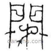 鸟虫篆写的篆书闭