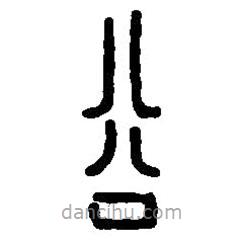 篆刻字典寫(xiě)的篆書(shū)穀