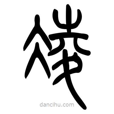 佚名寫的篆書凌
