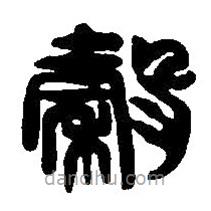 穀書法圖片
