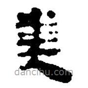 簡帛寫的篆書美