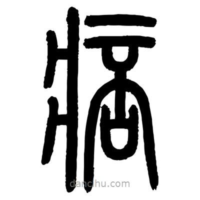 顧建平寫的篆書痞