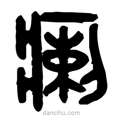 金文寫的篆書瘌