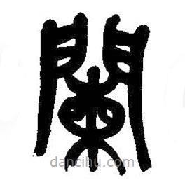 吳昌碩寫的篆書闌