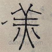 趙孟頫寫的篆書羔