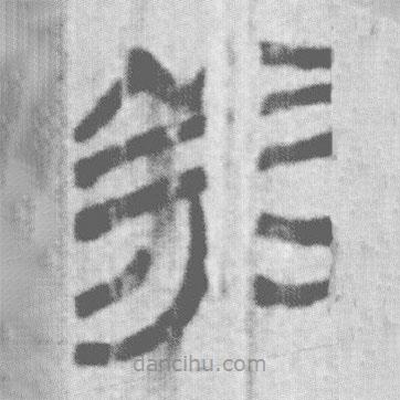 上博簡寫的篆書羔
