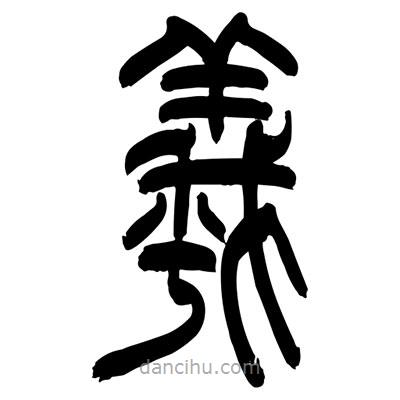張浩榮寫的篆書(shū)羲