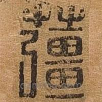 千文六书统要写的篆书姜