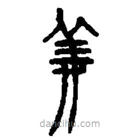 篆刻字典寫的篆書姜