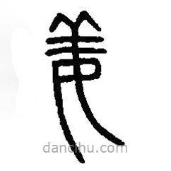 篆刻字典寫的篆書姜