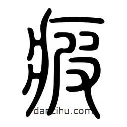 金石篆寫的篆書疲