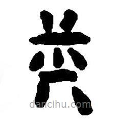 篆刻字典寫的篆書夔
